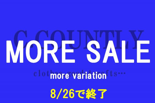 MORE SALE!!　いよいよ8/26(月)で終了です。